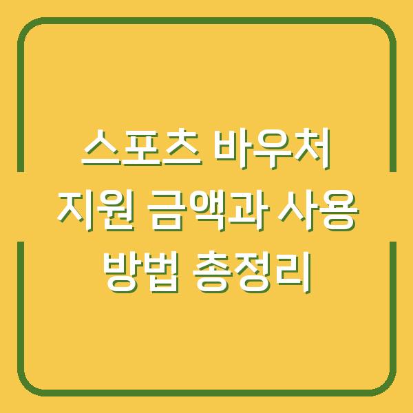 스포츠 바우처 지원 금액과 사용 방법 총정리