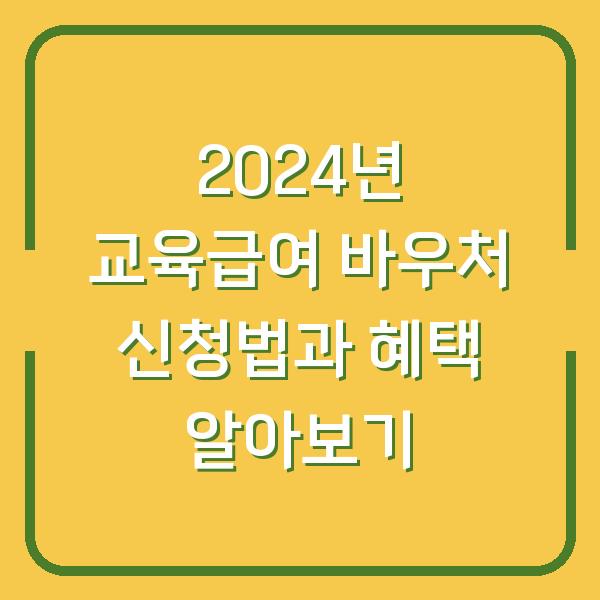 2024년 교육급여 바우처 신청법과 혜택 알아보기