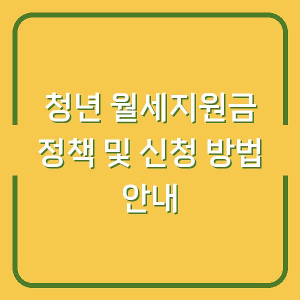 청년 월세지원금 정책 및 신청 방법 안내