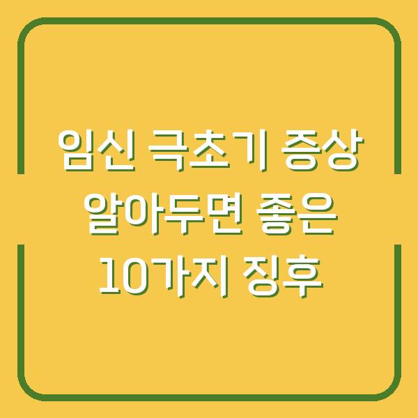 임신 극초기 증상 알아두면 좋은 10가지 징후