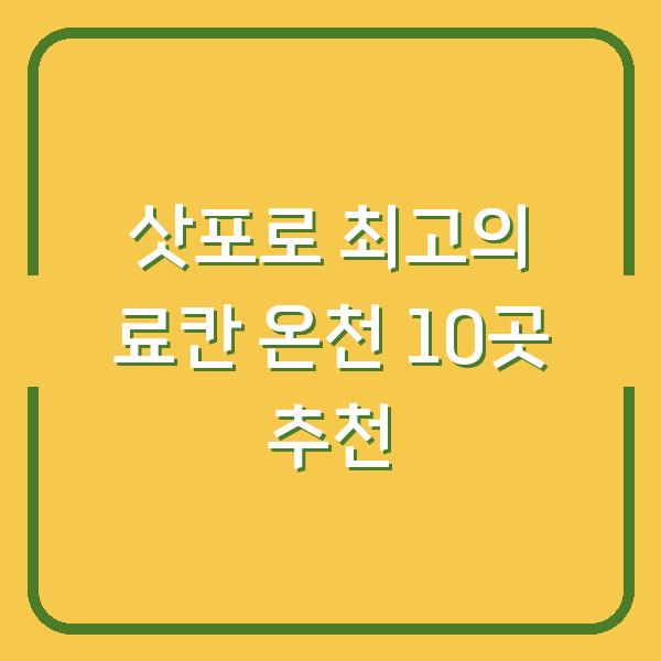 삿포로 최고의 료칸 온천 10곳 추천