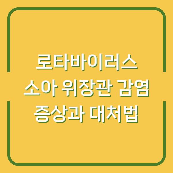 로타바이러스 소아 위장관 감염 증상과 대처법