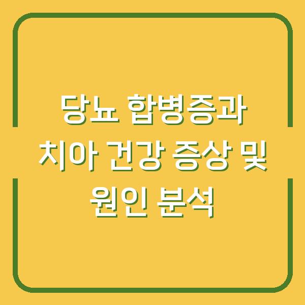 당뇨 합병증과 치아 건강 증상 및 원인 분석