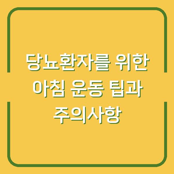 당뇨환자를 위한 아침 운동 팁과 주의사항