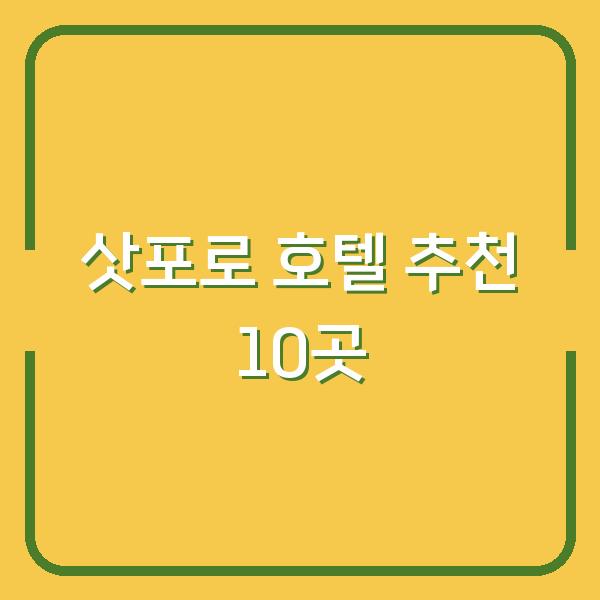 삿포로 호텔 추천 10곳