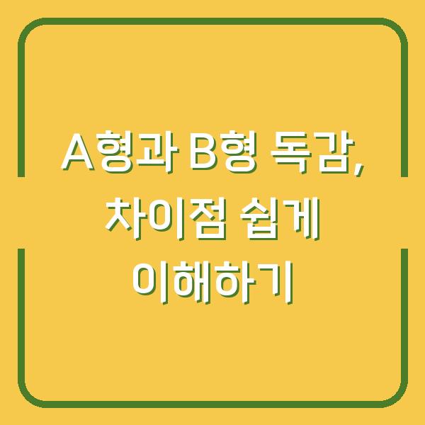 A형과 B형 독감, 차이점 쉽게 이해하기