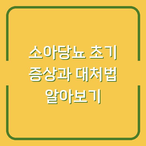 소아당뇨 초기 증상과 대처법 알아보기