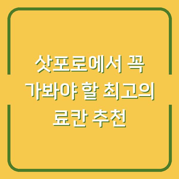 삿포로에서 꼭 가봐야 할 최고의 료칸 추천