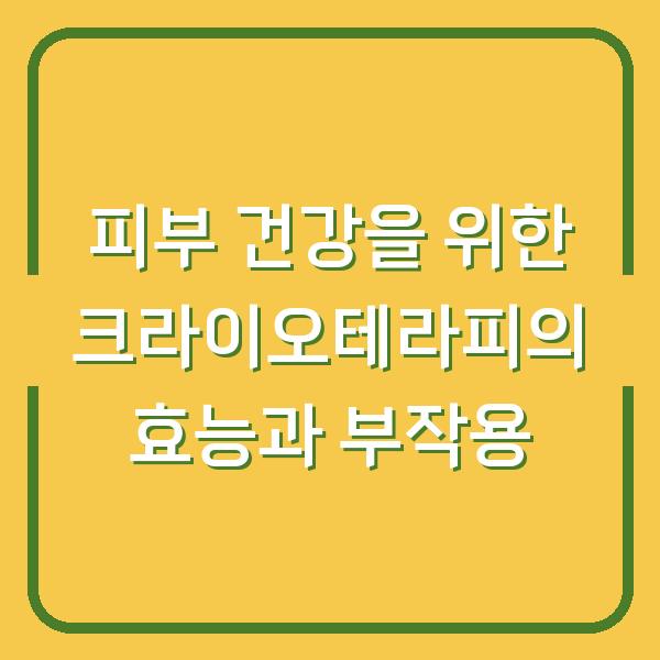 피부 건강을 위한 크라이오테라피의 효능과 부작용