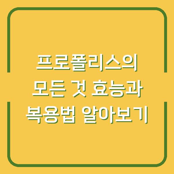 프로폴리스의 모든 것 효능과 복용법 알아보기