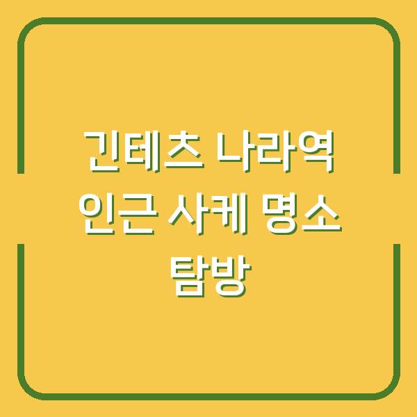 긴테츠 나라역 인근 사케 명소 탐방