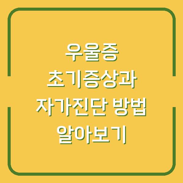 우울증 초기증상과 자가진단 방법 알아보기