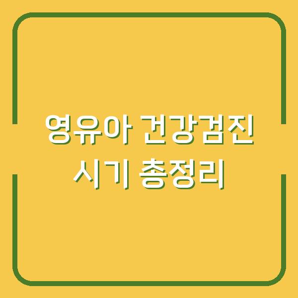 영유아 건강검진 시기 총정리