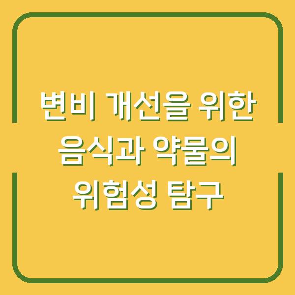 변비 개선을 위한 음식과 약물의 위험성 탐구