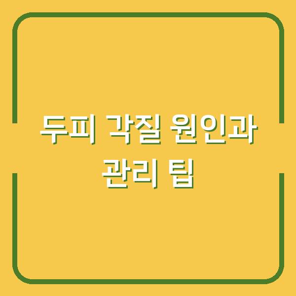 두피 각질 원인과 관리 팁