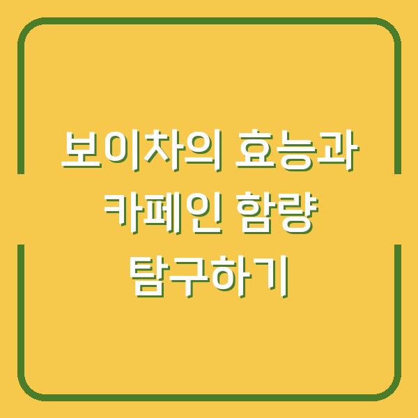 보이차의 효능과 카페인 함량 탐구하기