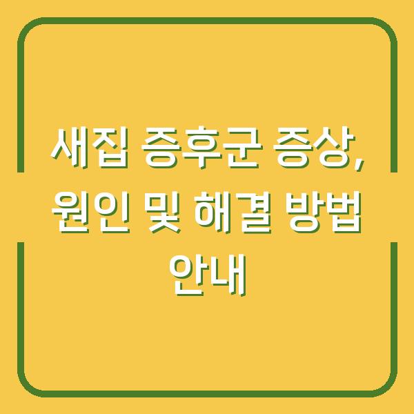 새집 증후군 증상, 원인 및 해결 방법 안내