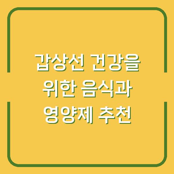 갑상선 건강을 위한 음식과 영양제 추천