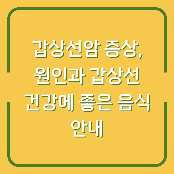 갑상선암 증상, 원인과 갑상선 건강에 좋은 음식 안내