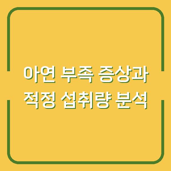 아연 부족 증상과 적정 섭취량 분석