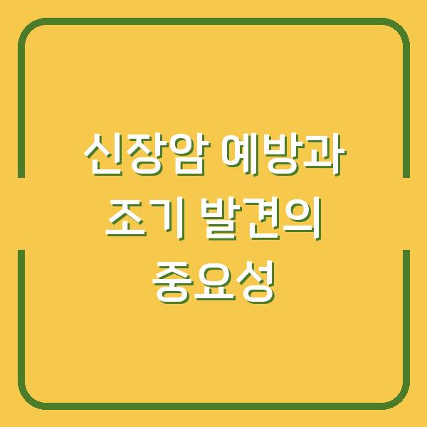 신장암 예방과 조기 발견의 중요성