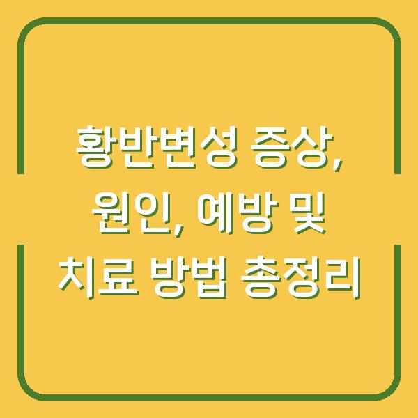 황반변성 증상, 원인, 예방 및 치료 방법 총정리