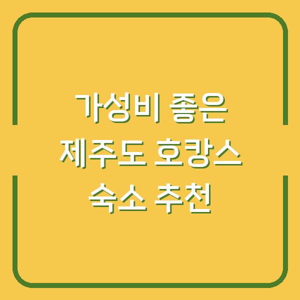 가성비 좋은 제주도 호캉스 숙소 추천