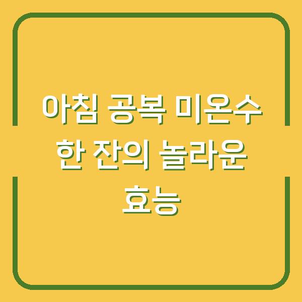 아침 공복 미온수 한 잔의 놀라운 효능