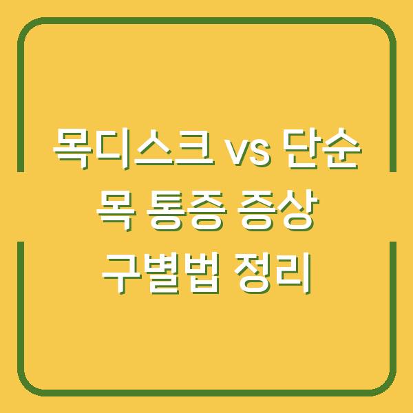 목디스크 vs 단순 목 통증 증상 구별법 정리