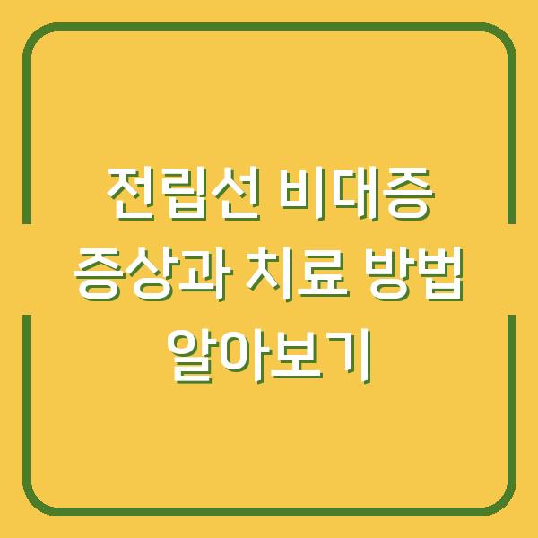 전립선 비대증 증상과 치료 방법 알아보기