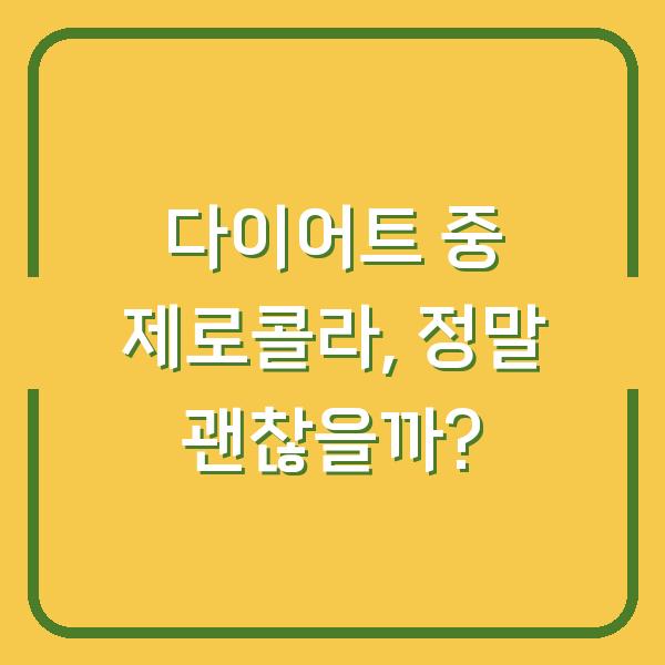 다이어트 중 제로콜라, 정말 괜찮을까?