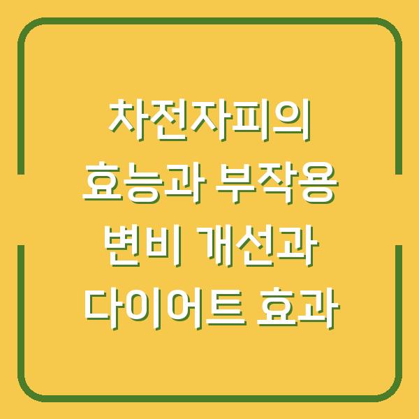 차전자피의 효능과 부작용 변비 개선과 다이어트 효과