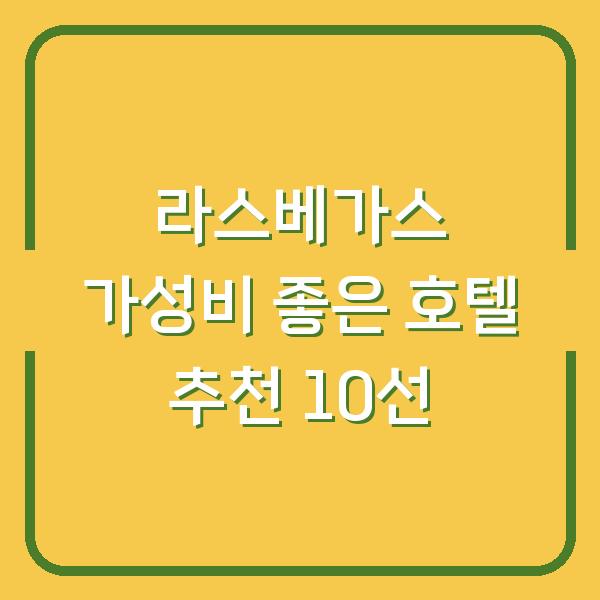 라스베가스 가성비 좋은 호텔 추천 10선