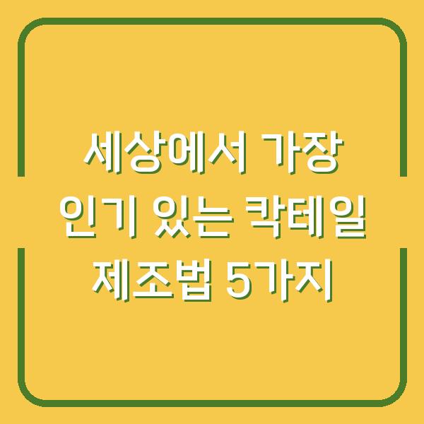 세상에서 가장 인기 있는 칵테일 제조법 5가지