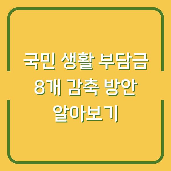 국민 생활 부담금 8개 감축 방안 알아보기