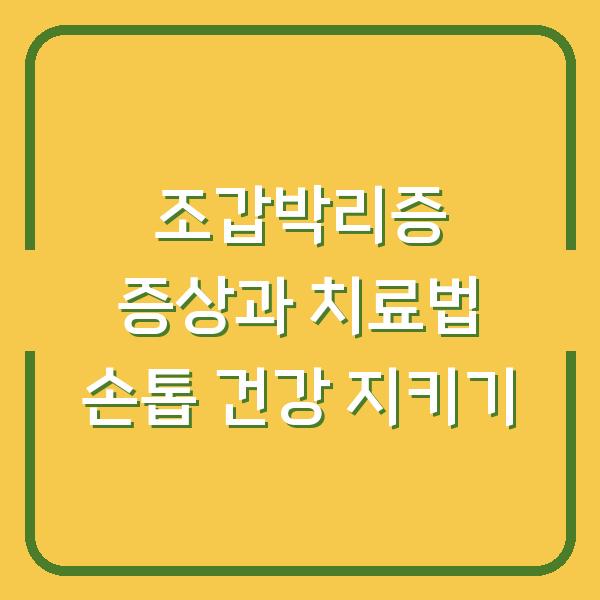 조갑박리증 증상과 치료법 손톱 건강 지키기