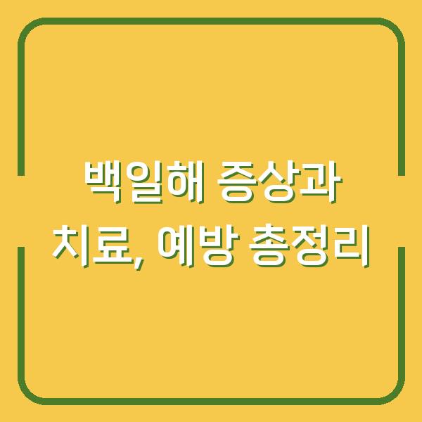 백일해 증상과 치료, 예방 총정리