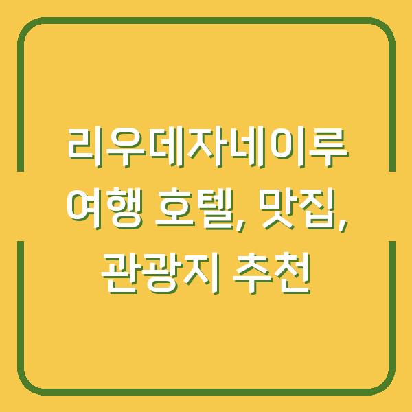 리우데자네이루 여행 호텔, 맛집, 관광지 추천