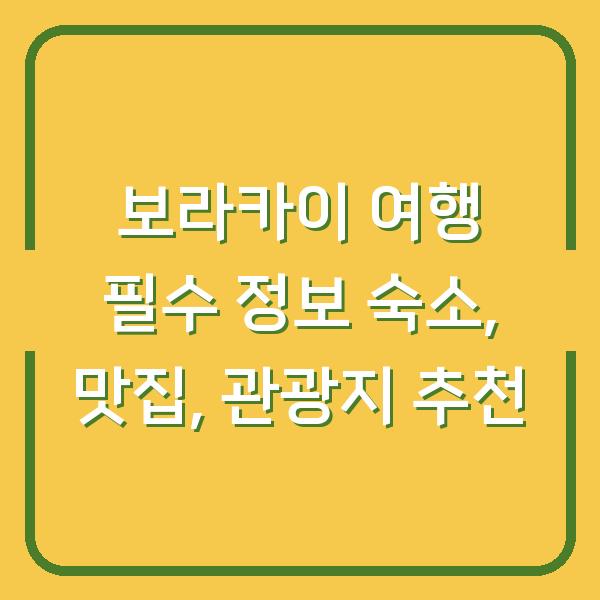 보라카이 여행 필수 정보 숙소, 맛집, 관광지 추천