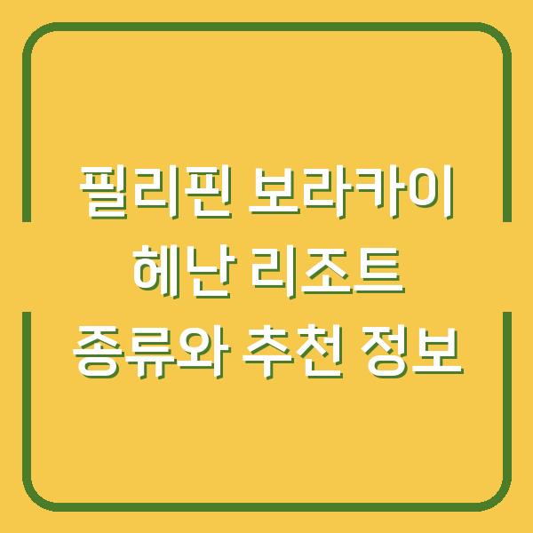 필리핀 보라카이 헤난 리조트 종류와 추천 정보