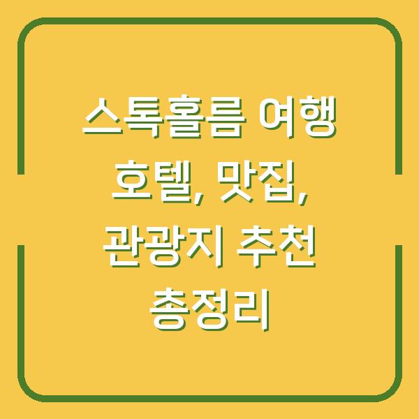 스톡홀름 여행 호텔, 맛집, 관광지 추천 총정리