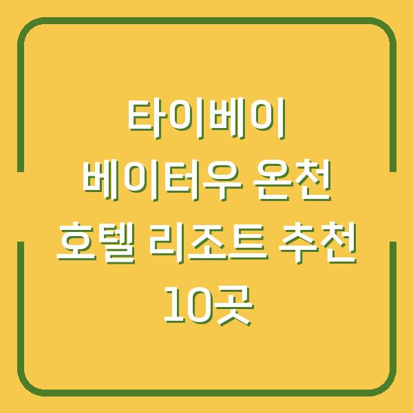 타이베이 베이터우 온천 호텔 리조트 추천 10곳