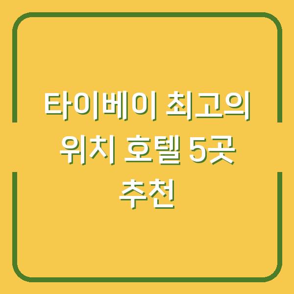 타이베이 최고의 위치 호텔 5곳 추천