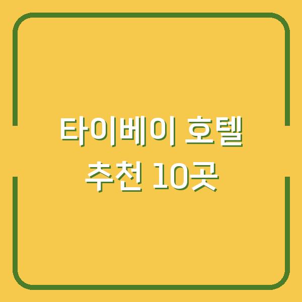 타이베이 호텔 추천 10곳