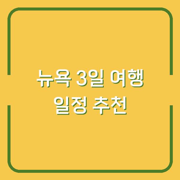 뉴욕 3일 여행 일정 추천