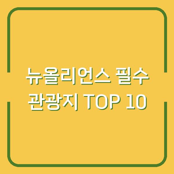 뉴올리언스 필수 관광지 TOP 10
