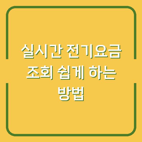 실시간 전기요금 조회 쉽게 하는 방법