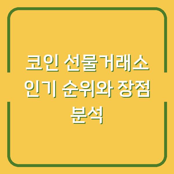 코인 선물거래소 인기 순위와 장점 분석