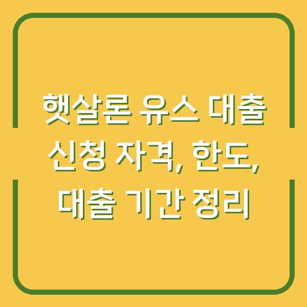 햇살론 유스 대출 신청 자격, 한도, 대출 기간 정리