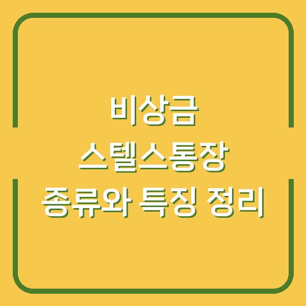 비상금 스텔스통장 종류와 특징 정리